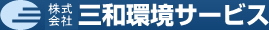 大阪で医療廃棄物容器を専門に取り扱う株式会社三和環境サービス