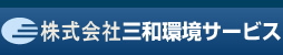 株式会社三和環境サービス